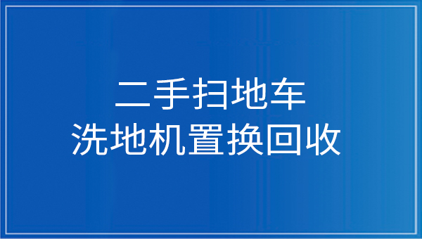 慶杰科技提供二手掃地車…